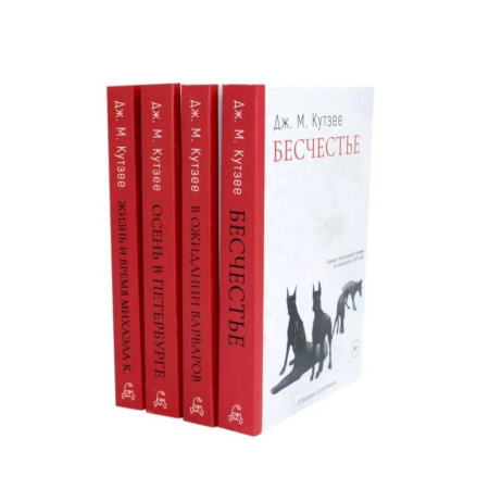 Классика, современная литература, книга Бесчестье. В ожидании варваров. Осень в Петербурге. Жизнь и время Михаэла К. (комплект из 4-х книг)