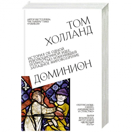 Всемирная история, книга Доминион. История об одной революционной идее, полностью изменившей западное мировоззрение