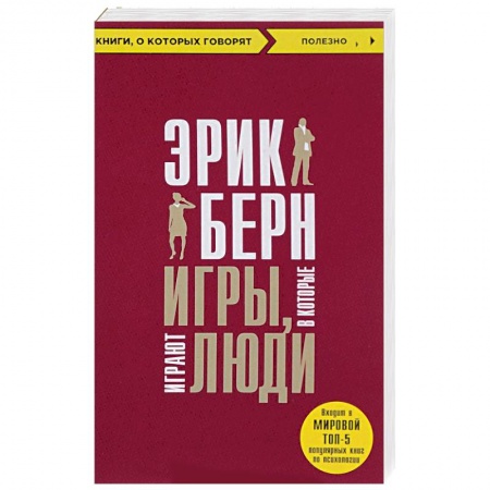 Общественные и гуманитарные науки, книга Игры, в которые играют люди