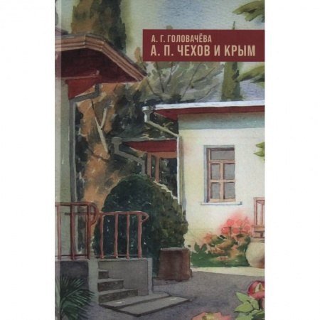 Мемуары, биографии, книга А.П. Чехов и Крым