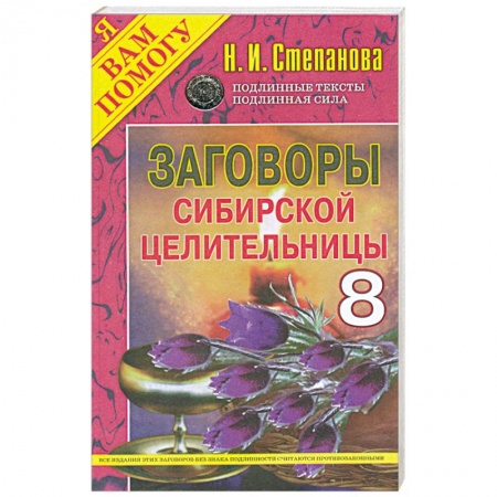 Книги, книга Заговоры сибирской целительницы - 8