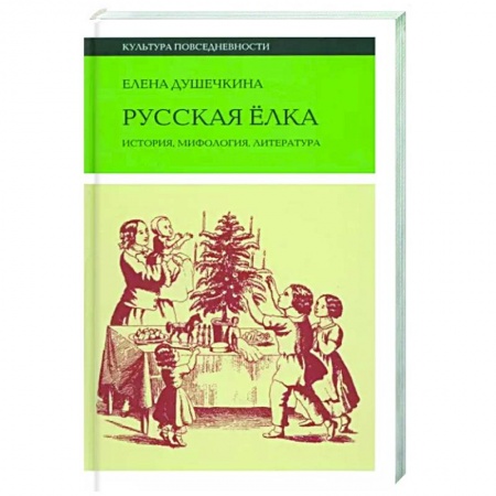 Культура, искусство, книга Русская елка. История, мифология, литература