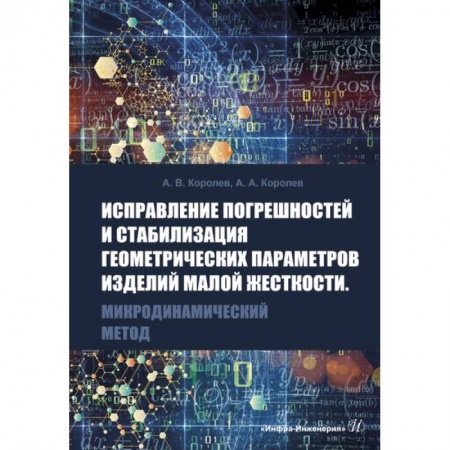 Естественные науки, книга Исправление погрешностей и стабилизация геометрических параметров изделий малой жесткости. Микродинамический метод