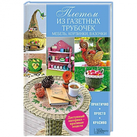 Книги, книга Плетем из газетных трубочек. Мебель, корзинки, вазочки