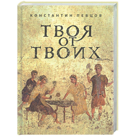 Христианство, книга Твоя от Твоих