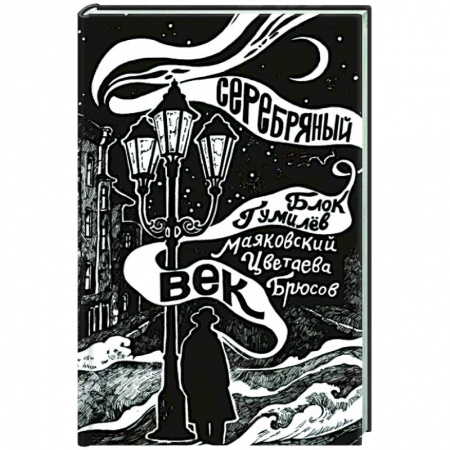 Общественные и гуманитарные науки, книга Серебряный век