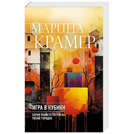 Детективы, триллеры, книга Игра в кубики