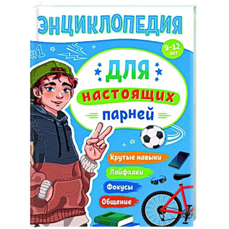 Познавательная литература, книга Для настоящих парней