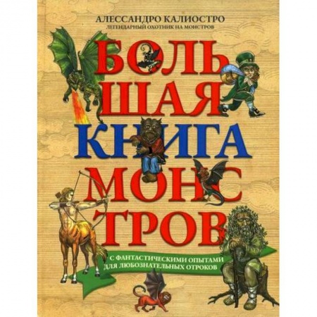 Классика, современная литература, книга Большая книга монстров с фантастическими опытами для любознательных отроков