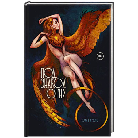Фантастика, фэнтези, книга Под знаком огня