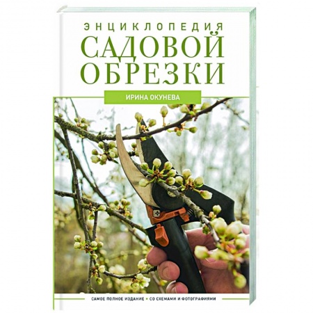 Сад, огород, цветы, дизайн участка, книга Энциклопедия садовой обрезки