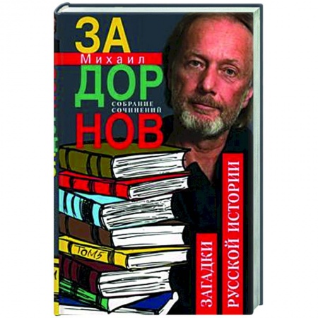 Классика, современная литература, книга Собрание сочинений. Том 5. Загадки русской истории