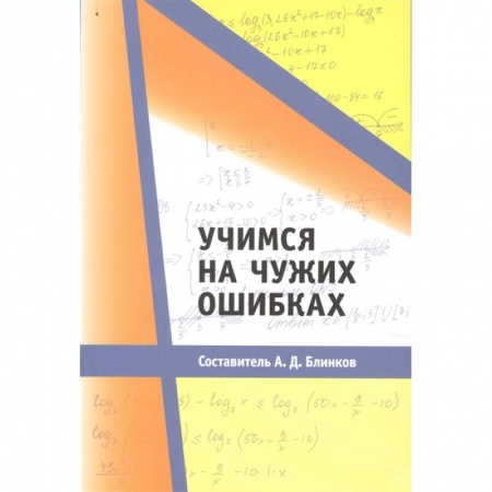 Школьникам и абитуриентам, книга Учимся на чужих ошибках.
