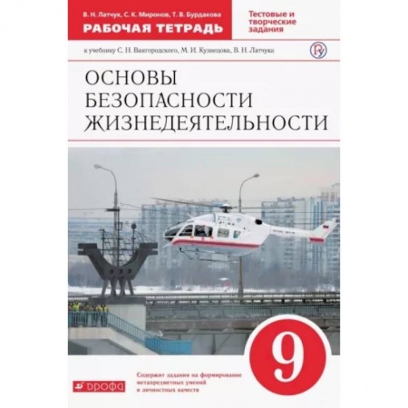 Школьникам и абитуриентам, книга ОБЖ. 9 класс. Рабочая тетрадь к учебнику С. Н. Вангородского и др. ФГОС