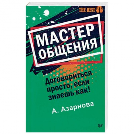 Общественные и гуманитарные науки, книга Мастер общения. Договориться просто, если знаешь как!