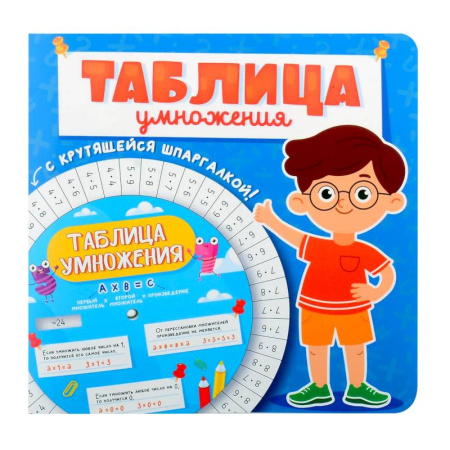 Дошкольникам, книга Таблица умножения с крутящейся шпаргалкой. Для мальчиков