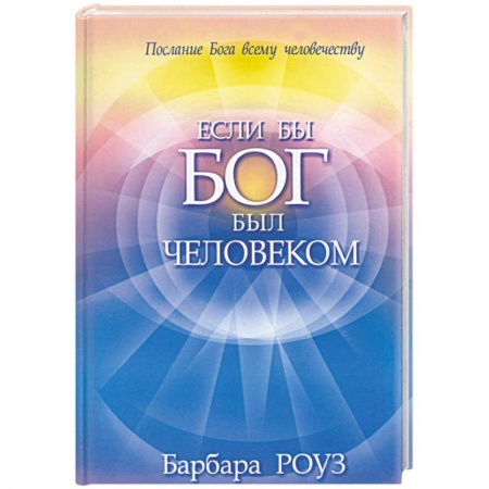 Книги, книга Если бы Бог был человеком