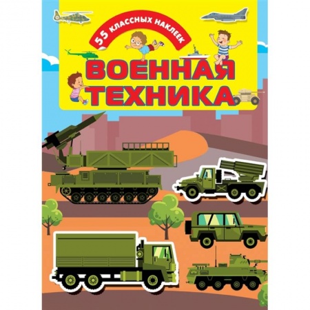 Досуг, творчество и кулинария, книга Военная техника
