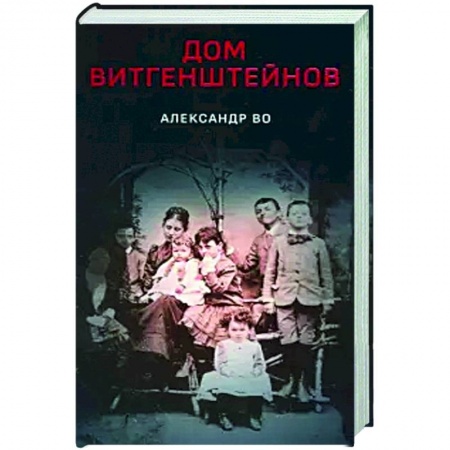 Общественные и гуманитарные науки, книга Дом Витгенштейнов