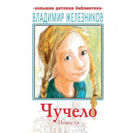 Проза для детей, книга Чучело. Повести