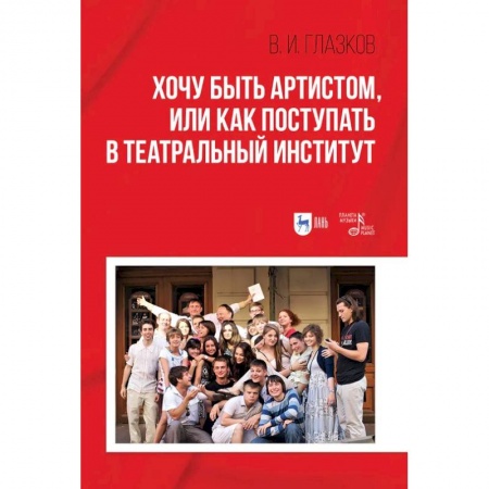 Культура, искусство, книга Хочу быть артистом,или Как поступать в театральный институт