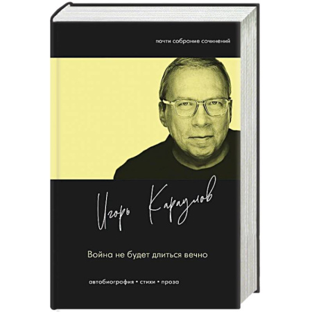 Классика, современная литература, книга Война не будет длиться вечно