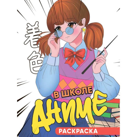 Досуг, творчество и кулинария, книга В школе аниме