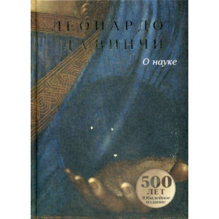 Культура, искусство, книга О науке