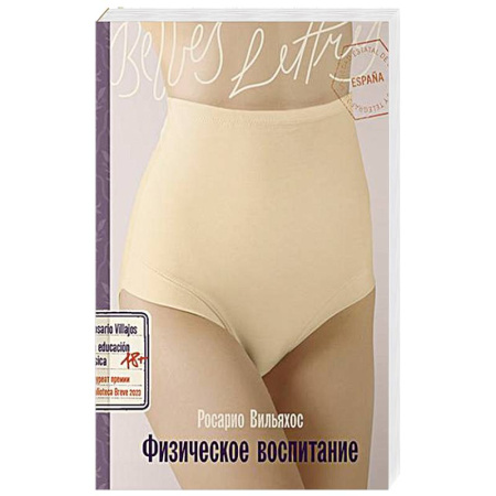 Классика, современная литература, книга Физическое воспитание