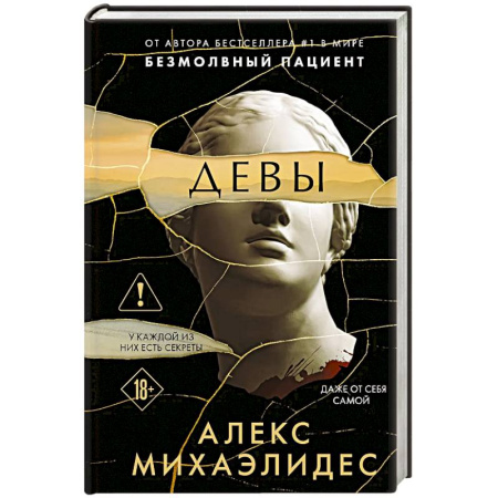Детективы, триллеры, книга Девы (формат клатчбук)
