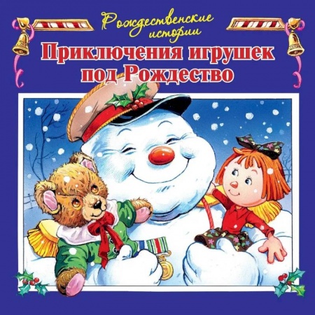 Сказки, книга Приключения игрушек под Рождество