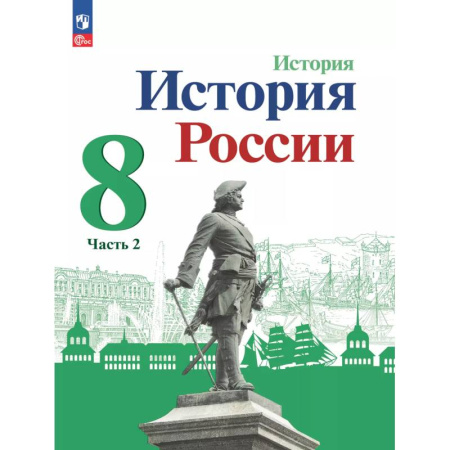 Школьникам и абитуриентам, книга История России. 8 класс. Учебник. В 2 частях. Часть 2