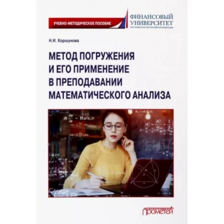 Студентам и аспирантам, книга Метод погружения и его применение в преподавании математического анализа