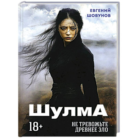 Фантастика, фэнтези, книга Шулма