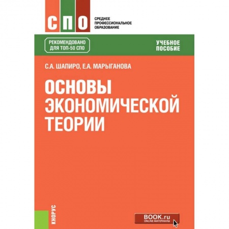 Студентам и аспирантам, книга Основы экономической теории