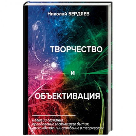 Общественные и гуманитарные науки, книга Творчество и объективация