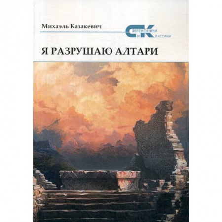 Классика, современная литература, книга Я разрушаю алтари
