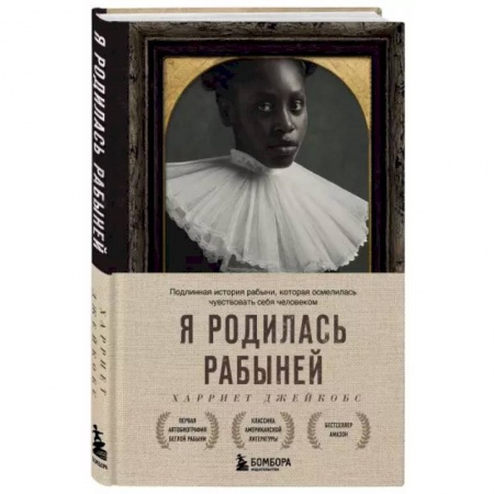 Классика, современная литература, книга Я родилась рабыней. Подлинная история рабыни, которая осмелилась чувствовать себя человеком