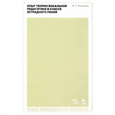 Культура, искусство, книга Опыт теории вокальной педагогики в классе эстрадного пения. Учебное пособие для СПО