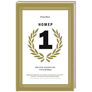 Номер 1. Как стать лучшим в том, что ты делаешь