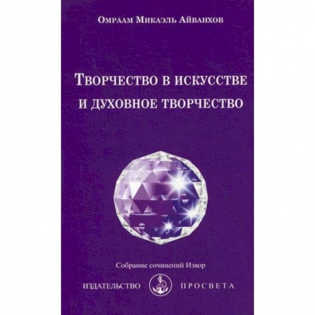 Йога и другие духовные практики, течения, книга Творчество в искусстве и духовное творчество