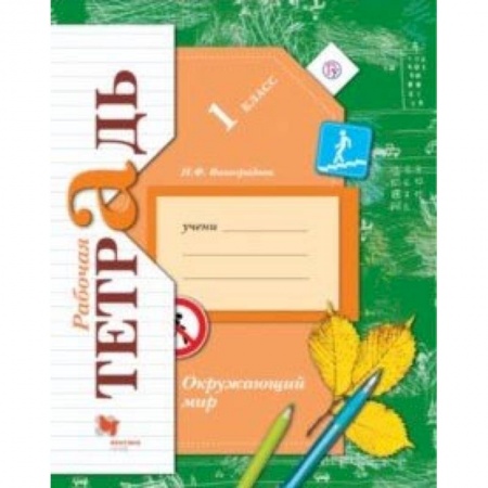 Школьникам и абитуриентам, книга Окружающий мир. 1 класс. Рабочая тетрадь для учащихся общеобразовательных учреждений