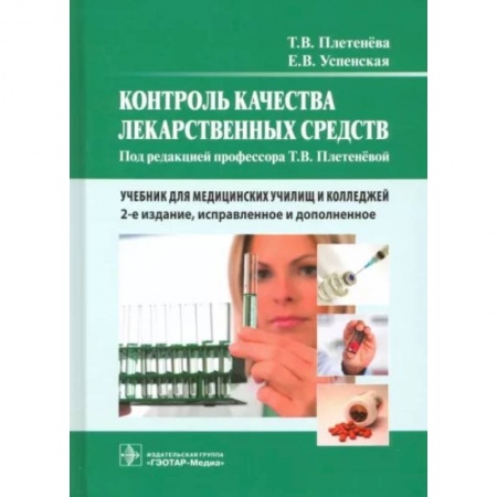 Фармакология. Рецептура. Токсикология, книга Контроль качества лекарственных средств. Учебник