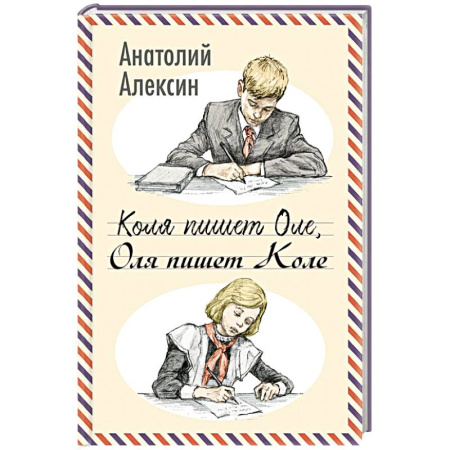 Проза для детей, книга Коля пишет Оле, Оля пишет Коле