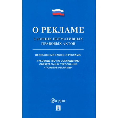 Общественные и гуманитарные науки, книга О рекламе. Сборник нормативных правовых актов