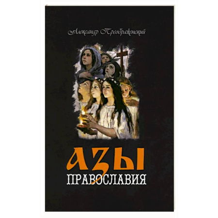 Православие, книга Азы Православия