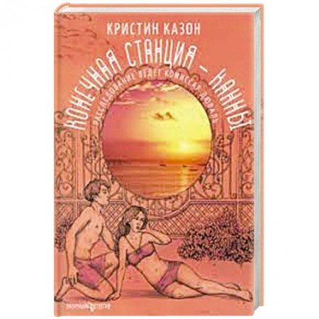 Детективы, триллеры, книга Конечная станция - Канны