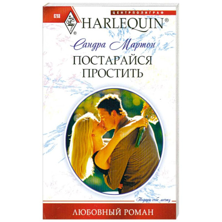 Книги, книга Постарайся простить