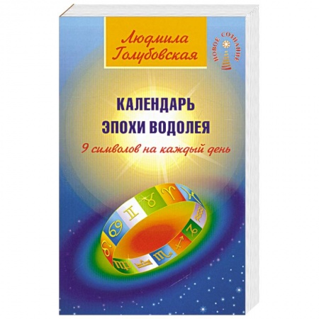 Книги, книга Календарь Эпохи Водолея. 9 символов на каждый день