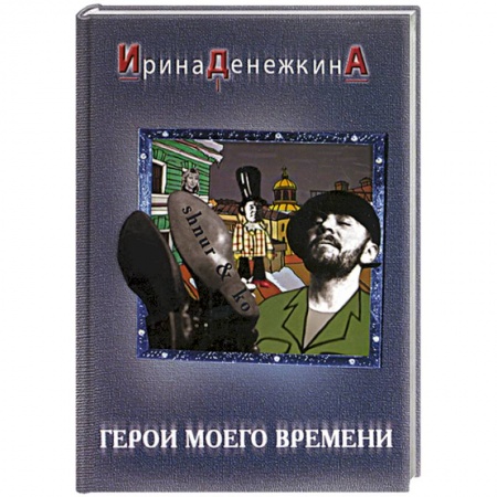 Классика, современная литература, книга Герои моего времени